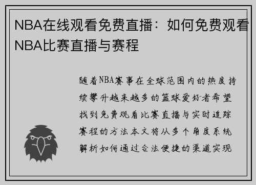 NBA在线观看免费直播：如何免费观看NBA比赛直播与赛程