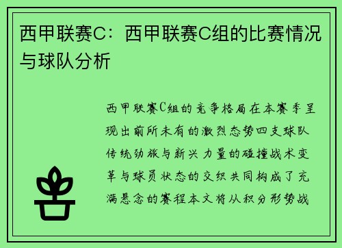 西甲联赛C：西甲联赛C组的比赛情况与球队分析