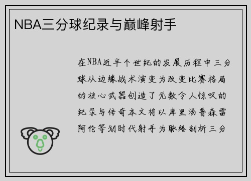 NBA三分球纪录与巅峰射手