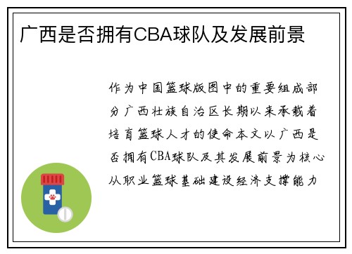 广西是否拥有CBA球队及发展前景