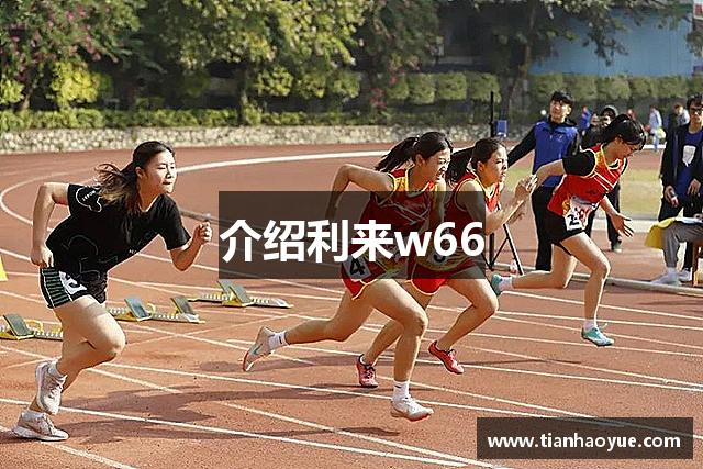 介绍利来w66