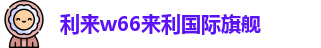 利来w66